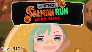 【サーモンラン】久しぶりにバイトする【Splatoon3】