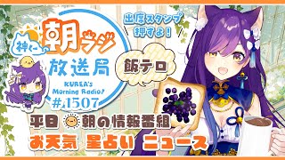 👑神くー朝ラジ放送局 Morning Radio～1/9(金)1507回 平日☀朝の情報番組☀朝ごはんやリスナー参加コーナーも！【Vtube