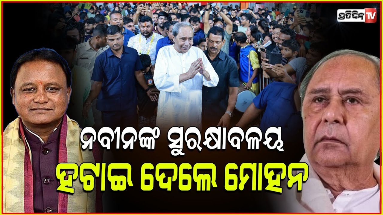 ଆଉ ନବୀନଙ୍କୁ ଜଗିବେନି ଛାଉଣି ପୋଲିସ, ସୁରକ୍ଷା ହଟାଇଲେ ମୋହନ ! Naveens police piloting system withdrawn