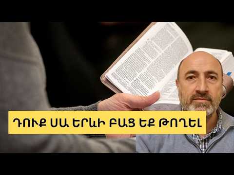 Ինչպե՞ս կարդալ Աստվածաշունչը, որպեսզի իրականության կեսը ձեզանից թաքուն չմնա