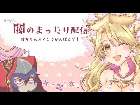 閥の三国志大戦を懐かしむ配信　Vol.3