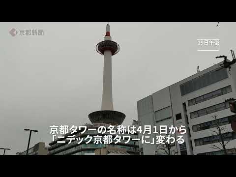 【速報】京都タワーが4月から「ニデック京都タワー」に名称変更（2024年3月19日、京都市下京区）