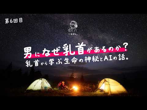 男になぜ乳首があるのか？乳首から学ぶ生命の神秘とAIの話