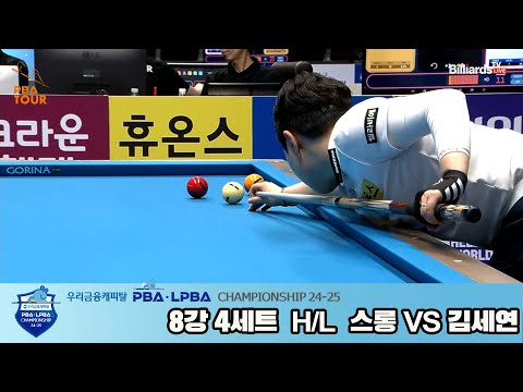 스롱vs김세연 8강 4세트 HL[우리금융캐피탈 LPBA챔피언십 24-25]