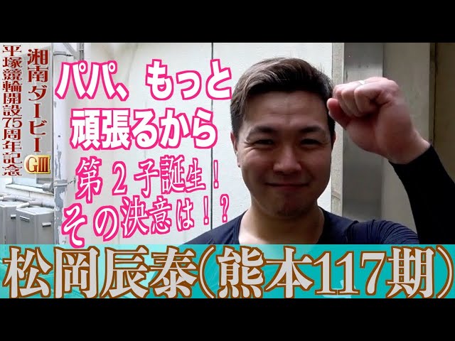 【平塚競輪・GⅢ湘南ダービー】松岡辰泰「稼がんばいかんですね」