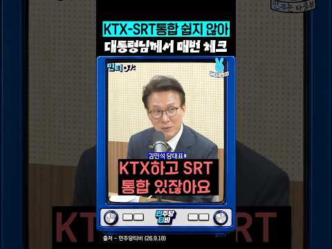 <strong>KTX</strong> SRT통합 쉽지 않았어‼️대통령님께서 매번 체크✨