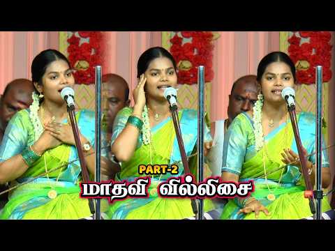 திருத்தங்கல் வடமலாபுரம் கண்ணன் பிறப்பு மாதவி வில்லுப்பாட்டு | Madhavi | Kannan | Villisai #jithtv