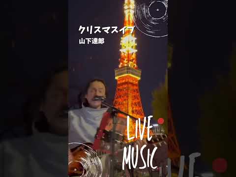 急に寒くなってきたので…この歌を🎸#クリスマスイブ #山下達郎 #カバー曲 #弾き語り #大工さんはギタリスト #歌ってみた #東京タワー #東京