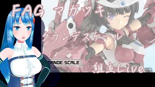 【組み立てLIVE】グランデスケール2体目！　FAGマガツキに挑む　パート2　※手元カメラ有【Vtuberネイル】