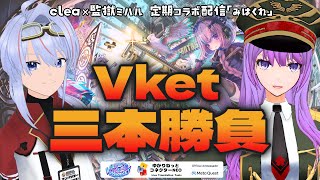 【字幕有/Metaquest アンバサダー】 みはくれ Vket 三本勝負 詳細は概要欄へ【clea_vtuber × 監獄ミハル】
