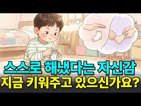 자존감 높은 아이로 키우는 법 | "내가 할 거야" 대신 해줄수록 <strong>아이</strong> 자신감이 사라지는 이유
