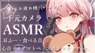 手元カメラASMR🎧*。 耳ふー・ 心音・オノマトペ・スクラッチング・咀嚼音。EarBlowing・HeartBeat・EatingSoun