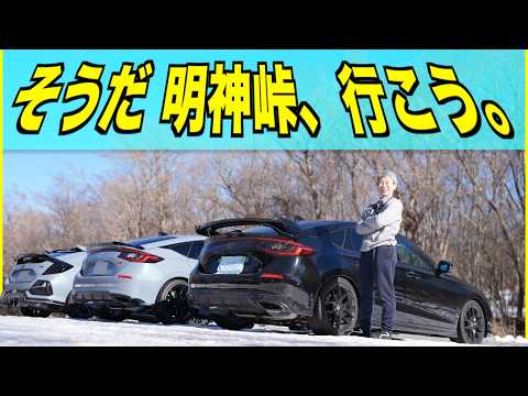 【ざつ旅】シビック３台おっさん三人で山中湖を目指す適当ドライブ！