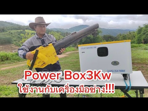 ทดสอบการใช้งานPowerBox​3Kwร่