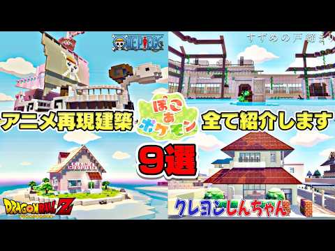 【アニメ再現9選】ぽこあポケモンで誰もが知ってるアニメの再現建築を紹介したら楽しすぎた【ぽこあポケモン】