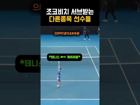 다른 <strong>종목</strong> 선수들이 조코비치의 서브를 받아본다면?? #테니스