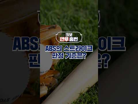 ABS(자동 투구 판정 시스템)의 스트라이크 기준은? #야구