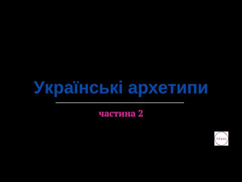 Українські архетипи. Лекція. Частина 2