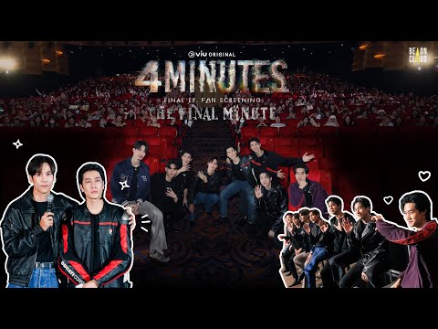 4MINUTES|บรรยากาศงาน𝟰𝗠𝗜𝗡𝗨𝗧𝗘