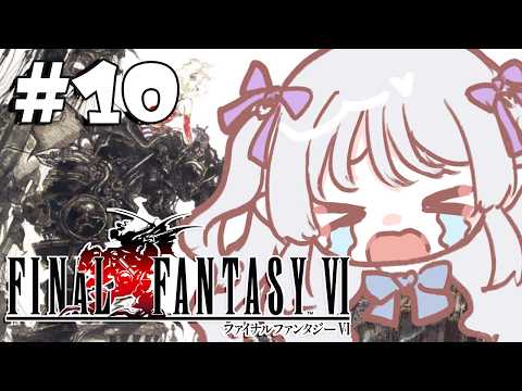 FINALFANTASYⅥ┊#10 ここを越えるためにアイツに勝つ….ᐟ ※ネタバレ含む 【Vtuber/#雨響まゆ】