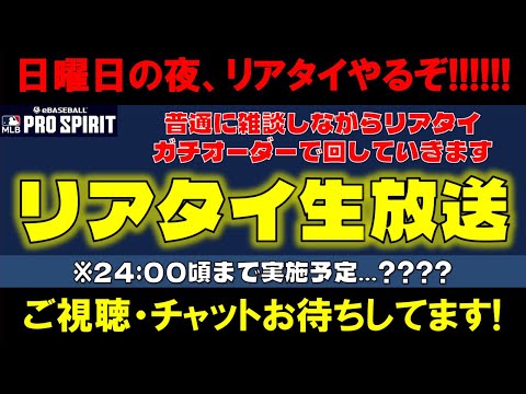 【ゆったり雑談しながら】メジャスピのランク戦リアタイをやっていく生放送(12/14) #メジャスピ #mlb #mlbprospirit #リアタイ #ゲーム実況