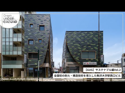 【GUG】サステナブル編vol.2 全国初の耐火・構造技術を導入した駒沢大学駅西口ビル