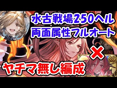 【グラブル】水古戦場 250HELL 両面属性 フルオート キャラヤチマ無し（250ヘル）（ライジングフォース）「グランブルーファンタジー」