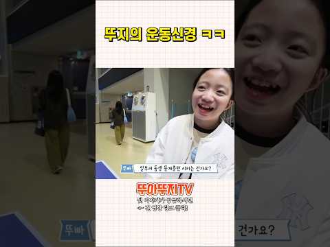 뚜지의 운동신경 어떡해 <strong>ㅠㅠ</strong> ㅋㅋ