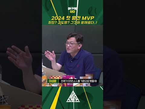2024 첫 월간 MVP는 누구? 최정? 김도영..?😲