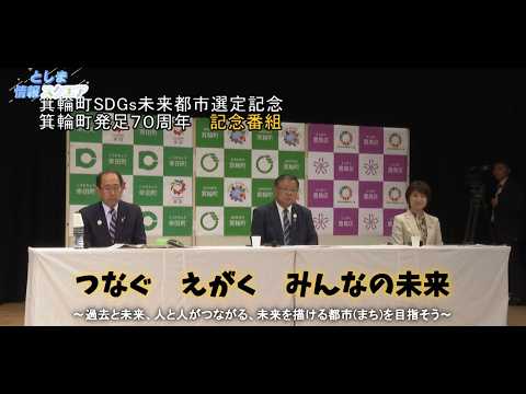 豊島区友好都市　長野県箕輪町発足70周年記念式典