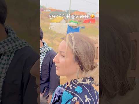 पुष्कर मेले की सुंदर झलक 😍#villagelife #pushkar #sundar #foreigner #pushkarfair2025 #pushkarmela