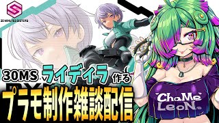 【プラモデル制作雑談配信】ゆるゆる～っと「30MS　ライディラ」作る！【麻咲まう/初見さん歓迎】