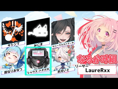 【めカぶ祭！】祭り、本番【なるかみ組】