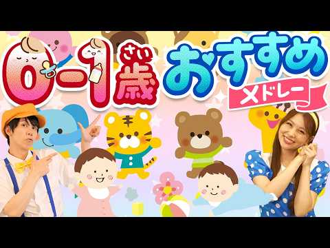【0歳・1歳】赤ちゃん泣き止む・喜ぶおすすめメドレー✨手遊び・知育＆ふれあい遊びに！2歳・3歳も楽しく歌える人気の童謡｜うたスタ｜おどりっぴぃ