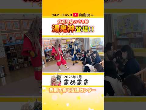 【2026年節分】湯鬼神がやってきた！豆まきの様子