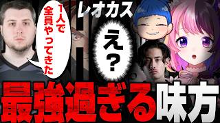【レオカス】最強の味方と最弱のぷるるでバランスをとる【天鬼ぷるる/rpr/まるたけ/ta1yo_tv/切り抜き】