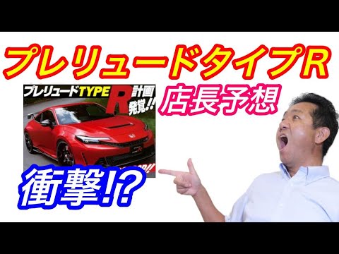 プレリュードタイプR計画発覚!! 真相は? 店長予想は?