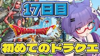 【 #ドラクエ10 】ミリしら勢がはじめてのドラクエ　17日目！Ver2.2もそろそろ終盤だ～【 VTuber #猫本にゃこ 】