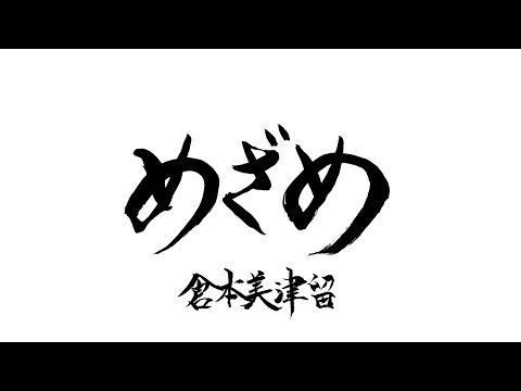 51曲目「めざめ」～倉本美津留60曲カウントアップ