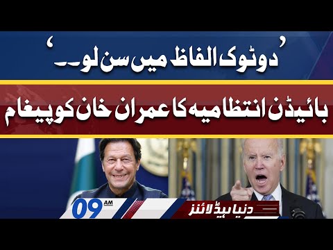 Biden Administration Message For Imran Khan | Dunya News Headlines 09 AM | 09 April 2022