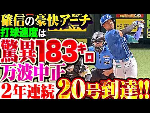 【打球速度183㌔】万波中正『戦慄パワー見せた!! 確信の豪快アーチで2年連続20号到達!!』