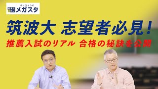 【筑波大学】推薦入試は情報戦！AC入試の"天才"枠と学校推薦の突破法