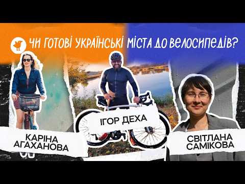 Велоінфраструктура — це коли зручно всім | Київ&amp;Дніпро | Велорух