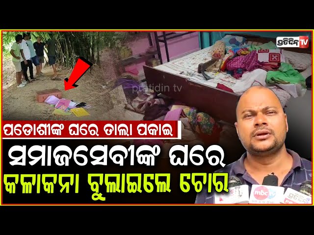 ଚୋରୀ ଦେଖିଲେ ହୋସ୍ ଉଡ଼ିଯିବ, ଘର ତାଲାଭାଙ୍ଗି ଓ ପଡୋଶୀ ଘରେ ତାଲା ପକାଇ ଚୋରି! Burglary in Kendrapara.