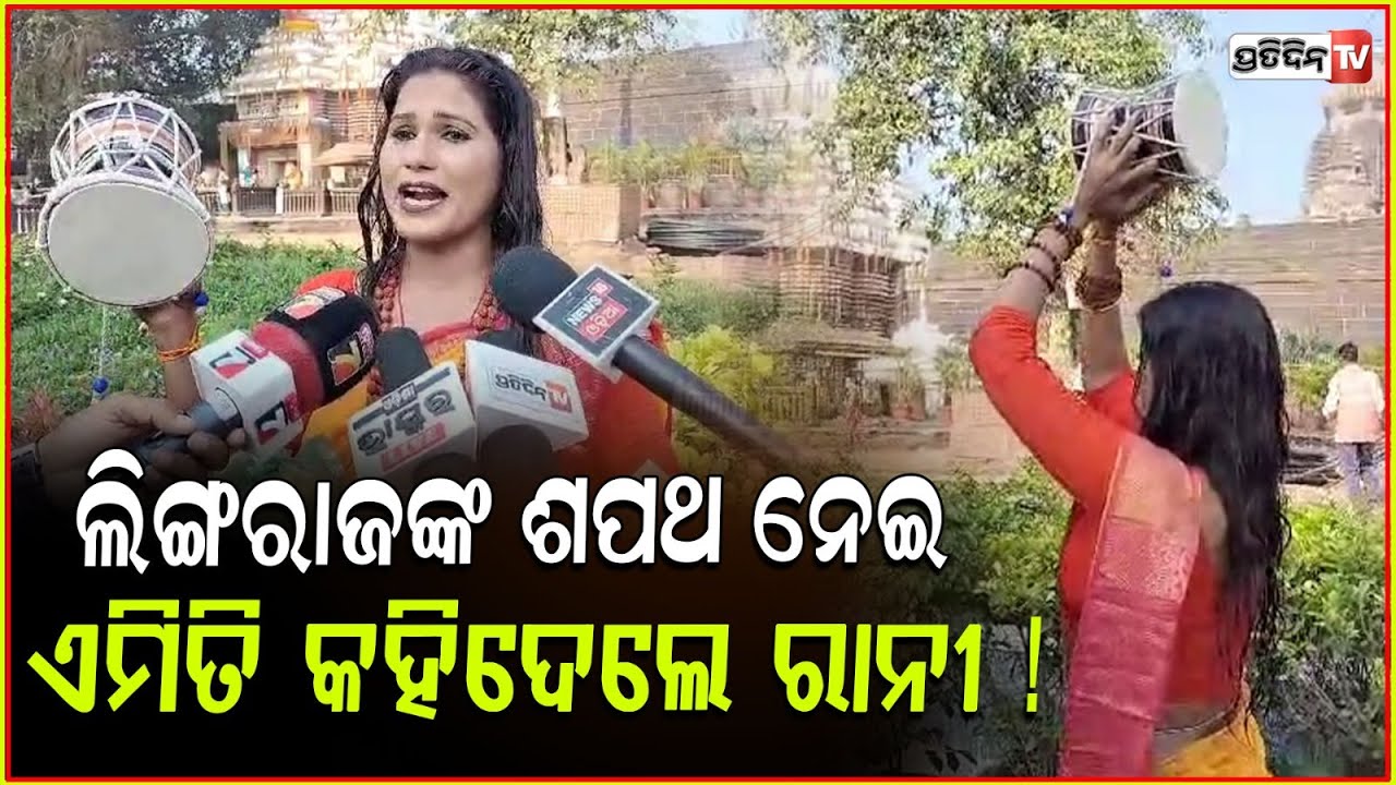 ଲିଙ୍ଗରାଜ ମନ୍ଦିରରେ ଡମ୍ବରୁ ବଜେଇ ତାଣ୍ଡବ କଲେ ରାନୀ ପ୍ରୀୟଦର୍ଶୀନି ! Rani Priyadarshini at Lingaraj temple .