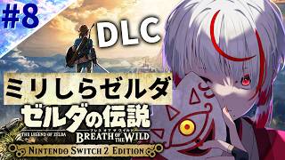 【ミリしらゼルダ】DLC完結編。ブレワイ初挑戦。無知なる大冒険【ぞ】【地球意思】【ブレスオブザワイルド】