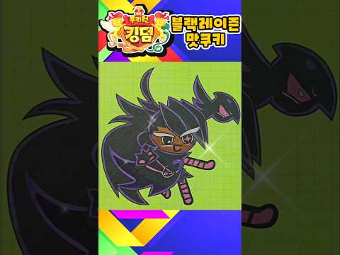 [쿠키런킹덤]까칠하지만 따뜻한 '블랙레이즌맛 쿠키' 그리기! 🖤 #shorts #cookierunkingdom [요청]