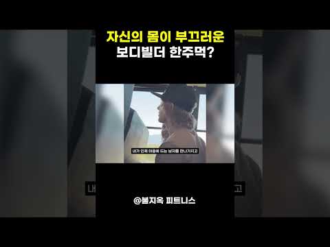 자기 몸이 누구보다 부끄러운 보디빌더 한주먹..? (feat. 전국체전)