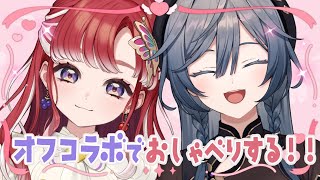 【オフコラボ雑談】美味しいもの食べながらおしゃべりしようっ💘【早乙女ベリー/綺沙良/にじさんじ】