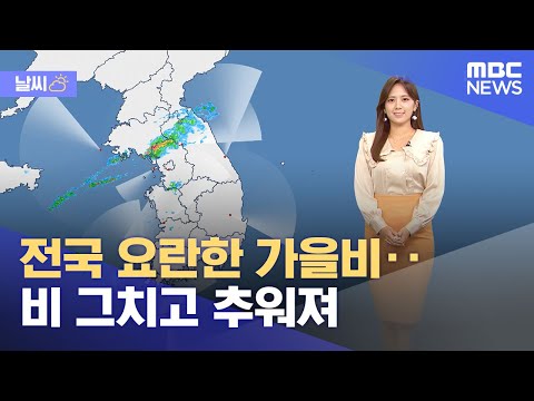 [날씨] 전국 요란한 가을비‥비 그치고 추워져 (2023.10.19/뉴스투데이/MBC)